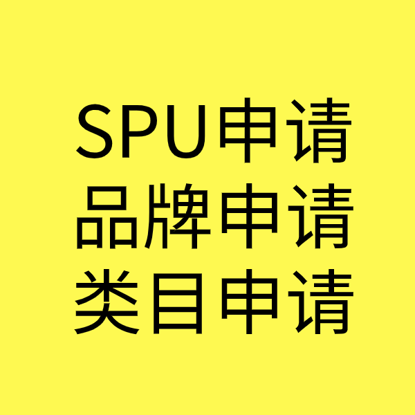 遂宁SPU品牌申请